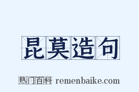 昆莫造句是什么意思的图片
